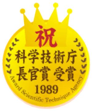 科学技術庁長官賞受賞1989